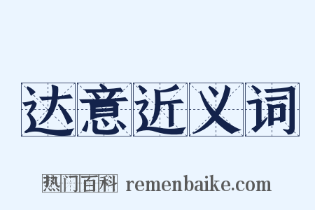 达意近义词是什么意思的图片